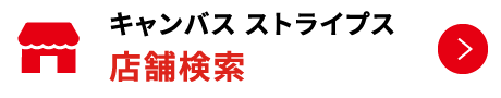 キャンバス ストライプス 店舗検索一覧